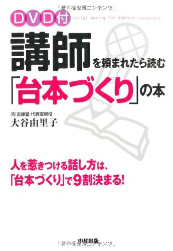 【中古】 DVD付 講師を頼まれたら読む「台本づくり」の本