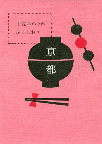【中古】 甲斐みのりの旅のしおり