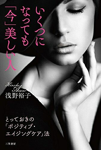 【最短発送日時につきまして】商品のお届け日を「指定なし」としていただきますと最短で発送されます。最短でのお届けをご希望の場合には、お届け日を「指定なし」としてご注文いただきますようお願いいたします。【商品名】いくつになっても「今」美しい人: とっておきの「ポジティブ・エイジングケア」法 (単行本)（中古品）中古本の特性上【ヤケ、破れ、折れ、メモ書き、匂い】等がある場合がございます。また、商品名に【付属、特典、○○付き、ダウンロードコード】等の記載があっても中古品の場合は基本的にこれらは付属致しません。当店の中古品につきましては商品チェックの上、問題がないものを取り扱っております。ご安心いただきました上でご購入ください。【ご注文〜発送完了までの流れ】ご注文は24時間365日受け付けております。当店から商品発送後に発送通知メールが送信されます。発送までの期間といたしましては、ご決済完了後より2〜5営業日程度となります。お届け日を「指定なし」としていただきますと最短で発送されます。【ご注意事項】■返品について当店はお客様都合によるご注文・ご決済後のキャンセル・返品はお受けしておりません。ご承知おきのうえご注文をお願いいたします。■商品画像につきまして掲載されております画像はイメージとなります。実際の商品とは色味・付属品等が異なる場合がございますため、予めご承知おきください。■当店へのご連絡につきましてご連絡の際には購入履歴の「ショップへお問い合わせ」よりご連絡をいただきますようお願いいたします。
