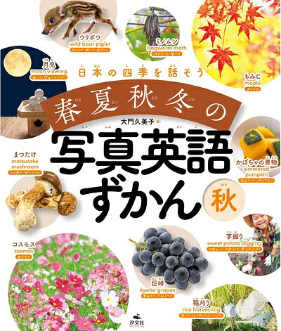 【最短発送日時につきまして】商品のお届け日を「指定なし」としていただきますと最短で発送されます。最短でのお届けをご希望の場合には、お届け日を「指定なし」としてご注文いただきますようお願いいたします。【商品名】秋 (日本の四季を話そう 春夏秋冬の写真英語ずかん)（中古品）中古本の特性上【ヤケ、破れ、折れ、メモ書き、匂い】等がある場合がございます。また、商品名に【付属、特典、○○付き、ダウンロードコード】等の記載があっても中古品の場合は基本的にこれらは付属致しません。当店の中古品につきましては商品チェックの上、問題がないものを取り扱っております。ご安心いただきました上でご購入ください。【ご注文〜発送完了までの流れ】ご注文は24時間365日受け付けております。当店から商品発送後に発送通知メールが送信されます。発送までの期間といたしましては、ご決済完了後より2〜5営業日程度となります。お届け日を「指定なし」としていただきますと最短で発送されます。【ご注意事項】■返品について当店はお客様都合によるご注文・ご決済後のキャンセル・返品はお受けしておりません。ご承知おきのうえご注文をお願いいたします。■商品画像につきまして掲載されております画像はイメージとなります。実際の商品とは色味・付属品等が異なる場合がございますため、予めご承知おきください。■当店へのご連絡につきましてご連絡の際には購入履歴の「ショップへお問い合わせ」よりご連絡をいただきますようお願いいたします。