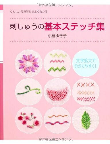 【最短発送日時につきまして】商品のお届け日を「指定なし」としていただきますと最短で発送されます。最短でのお届けをご希望の場合には、お届け日を「指定なし」としてご注文いただきますようお願いいたします。【商品名】刺しゅうの基本ステッチ集: くわしい写真解説でよく分かる (レッスンシリーズ)（中古品）中古本の特性上【ヤケ、破れ、折れ、メモ書き、匂い】等がある場合がございます。また、商品名に【付属、特典、○○付き、ダウンロードコード】等の記載があっても中古品の場合は基本的にこれらは付属致しません。当店の中古品につきましては商品チェックの上、問題がないものを取り扱っております。ご安心いただきました上でご購入ください。【ご注文〜発送完了までの流れ】ご注文は24時間365日受け付けております。当店から商品発送後に発送通知メールが送信されます。発送までの期間といたしましては、ご決済完了後より2〜5営業日程度となります。お届け日を「指定なし」としていただきますと最短で発送されます。【ご注意事項】■返品について当店はお客様都合によるご注文・ご決済後のキャンセル・返品はお受けしておりません。ご承知おきのうえご注文をお願いいたします。■商品画像につきまして掲載されております画像はイメージとなります。実際の商品とは色味・付属品等が異なる場合がございますため、予めご承知おきください。■当店へのご連絡につきましてご連絡の際には購入履歴の「ショップへお問い合わせ」よりご連絡をいただきますようお願いいたします。