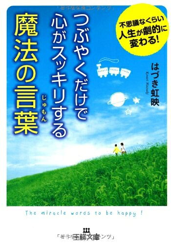 【中古】 つぶやくだけで心がスッキリする魔法の言葉 (王様文庫)