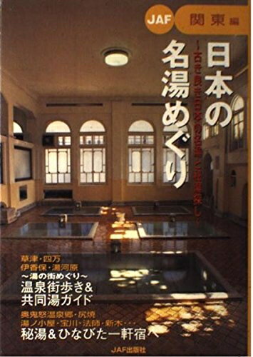 【中古】 日本の名湯めぐり 関東編: 古き良き日本の名湯と秘湯探し (JAF)