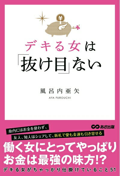 【最短発送日時につきまして】商品のお届け日を「指定なし」としていただきますと最短で発送されます。最短でのお届けをご希望の場合には、お届け日を「指定なし」としてご注文いただきますようお願いいたします。【商品名】デキる女は「抜け目」ない（中古品）中古本の特性上【ヤケ、破れ、折れ、メモ書き、匂い】等がある場合がございます。また、商品名に【付属、特典、○○付き、ダウンロードコード】等の記載があっても中古品の場合は基本的にこれらは付属致しません。当店の中古品につきましては商品チェックの上、問題がないものを取り扱っております。ご安心いただきました上でご購入ください。【ご注文〜発送完了までの流れ】ご注文は24時間365日受け付けております。当店から商品発送後に発送通知メールが送信されます。発送までの期間といたしましては、ご決済完了後より2〜5営業日程度となります。お届け日を「指定なし」としていただきますと最短で発送されます。【ご注意事項】■返品について当店はお客様都合によるご注文・ご決済後のキャンセル・返品はお受けしておりません。ご承知おきのうえご注文をお願いいたします。■商品画像につきまして掲載されております画像はイメージとなります。実際の商品とは色味・付属品等が異なる場合がございますため、予めご承知おきください。■当店へのご連絡につきましてご連絡の際には購入履歴の「ショップへお問い合わせ」よりご連絡をいただきますようお願いいたします。