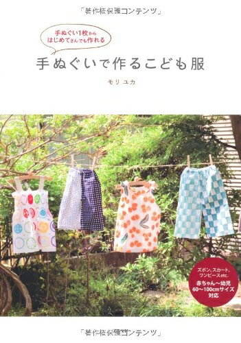 【中古】 手ぬぐいで作るこども服