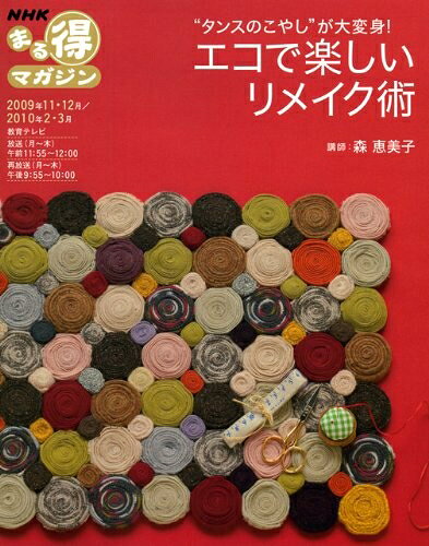 【最短発送日時につきまして】商品のお届け日を「指定なし」としていただきますと最短で発送されます。最短でのお届けをご希望の場合には、お届け日を「指定なし」としてご注文いただきますようお願いいたします。【商品名】エコで楽しいリメイク術: ”タンスのこやし”が大変身 (NHKまる得マガジン)（中古品）中古本の特性上【ヤケ、破れ、折れ、メモ書き、匂い】等がある場合がございます。また、商品名に【付属、特典、○○付き、ダウンロードコード】等の記載があっても中古品の場合は基本的にこれらは付属致しません。当店の中古品につきましては商品チェックの上、問題がないものを取り扱っております。ご安心いただきました上でご購入ください。【ご注文〜発送完了までの流れ】ご注文は24時間365日受け付けております。当店から商品発送後に発送通知メールが送信されます。発送までの期間といたしましては、ご決済完了後より2〜5営業日程度となります。お届け日を「指定なし」としていただきますと最短で発送されます。【ご注意事項】■返品について当店はお客様都合によるご注文・ご決済後のキャンセル・返品はお受けしておりません。ご承知おきのうえご注文をお願いいたします。■商品画像につきまして掲載されております画像はイメージとなります。実際の商品とは色味・付属品等が異なる場合がございますため、予めご承知おきください。■当店へのご連絡につきましてご連絡の際には購入履歴の「ショップへお問い合わせ」よりご連絡をいただきますようお願いいたします。