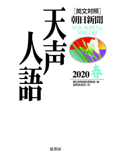 【中古】 英文対照 天声人語 2020春 Vol.200