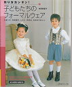 【中古】 作り方カンタン子どもたちのフォーマルウェア: 入園入学、冠婚葬祭、七五三、発表会、お誕生日会etc.