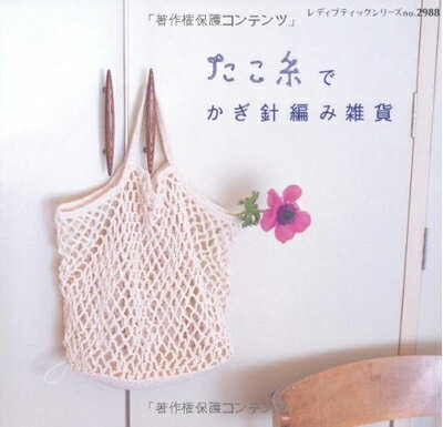 【中古】 たこ糸でかぎ針編み雑貨 (レディブティックシリーズ no. 2988)