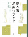 【中古】 茶の湯足運びブック 日々のお稽古からお茶会まで (淡交ムック)