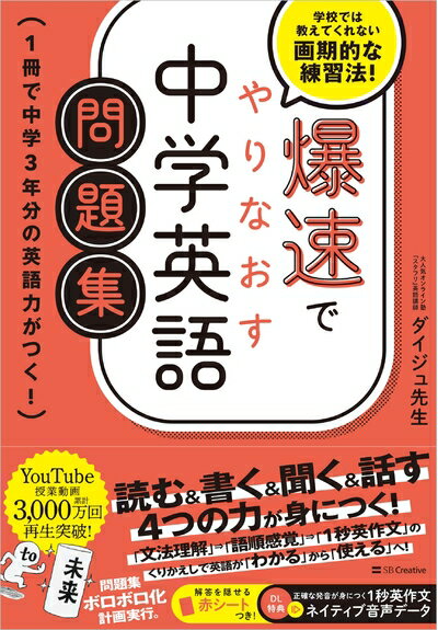 【中古】 爆速でやりなおす中学英語問題集