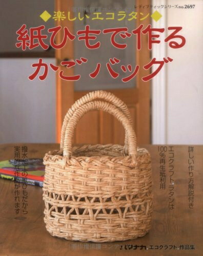 【中古】 紙ひもで作るかごバッグ: 楽しいエコラタン (レディブティックシリーズ no. 2697)