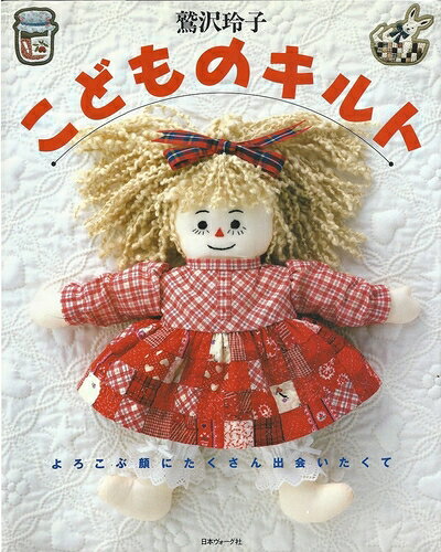 【最短発送日時につきまして】商品のお届け日を「指定なし」としていただきますと最短で発送されます。最短でのお届けをご希望の場合には、お届け日を「指定なし」としてご注文いただきますようお願いいたします。【商品名】こどものキルト: よろこぶ顔にたくさん出会いたくて（中古品）中古本の特性上【ヤケ、破れ、折れ、メモ書き、匂い】等がある場合がございます。また、商品名に【付属、特典、○○付き、ダウンロードコード】等の記載があっても中古品の場合は基本的にこれらは付属致しません。当店の中古品につきましては商品チェックの上、問題がないものを取り扱っております。ご安心いただきました上でご購入ください。【ご注文〜発送完了までの流れ】ご注文は24時間365日受け付けております。当店から商品発送後に発送通知メールが送信されます。発送までの期間といたしましては、ご決済完了後より2〜5営業日程度となります。お届け日を「指定なし」としていただきますと最短で発送されます。【ご注意事項】■返品について当店はお客様都合によるご注文・ご決済後のキャンセル・返品はお受けしておりません。ご承知おきのうえご注文をお願いいたします。■商品画像につきまして掲載されております画像はイメージとなります。実際の商品とは色味・付属品等が異なる場合がございますため、予めご承知おきください。■当店へのご連絡につきましてご連絡の際には購入履歴の「ショップへお問い合わせ」よりご連絡をいただきますようお願いいたします。