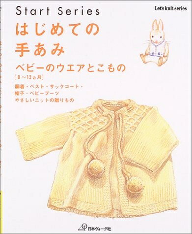 【中古】 はじめての手あみベビーのウエアとこもの: 0〜12ヵ月 胴着・ベスト・サックコート・帽子・ベビーブーツ-やさしいニットの贈 (Let’s Knit s...