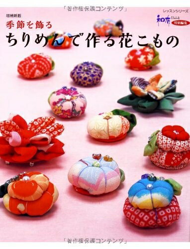 【中古】 季節を飾るちりめんで作る花こもの 増補新版 (レッスンシリーズ)