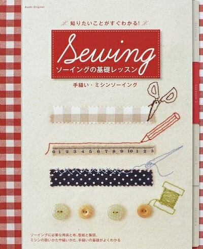 【最短発送日時につきまして】商品のお届け日を「指定なし」としていただきますと最短で発送されます。最短でのお届けをご希望の場合には、お届け日を「指定なし」としてご注文いただきますようお願いいたします。【商品名】ソーイングの基礎レッスン/手縫い・ミシンソーイング: 知りたいことがすぐわかる! (アサヒオリジナル 212)（中古品）中古本の特性上【ヤケ、破れ、折れ、メモ書き、匂い】等がある場合がございます。また、商品名に【付属、特典、○○付き、ダウンロードコード】等の記載があっても中古品の場合は基本的にこれらは付属致しません。当店の中古品につきましては商品チェックの上、問題がないものを取り扱っております。ご安心いただきました上でご購入ください。【ご注文〜発送完了までの流れ】ご注文は24時間365日受け付けております。当店から商品発送後に発送通知メールが送信されます。発送までの期間といたしましては、ご決済完了後より2〜5営業日程度となります。お届け日を「指定なし」としていただきますと最短で発送されます。【ご注意事項】■返品について当店はお客様都合によるご注文・ご決済後のキャンセル・返品はお受けしておりません。ご承知おきのうえご注文をお願いいたします。■商品画像につきまして掲載されております画像はイメージとなります。実際の商品とは色味・付属品等が異なる場合がございますため、予めご承知おきください。■当店へのご連絡につきましてご連絡の際には購入履歴の「ショップへお問い合わせ」よりご連絡をいただきますようお願いいたします。