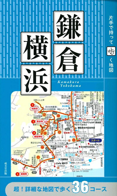 【中古】 片手で持って歩く地図 鎌倉・横浜