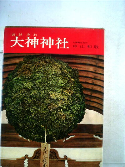 【最短発送日時につきまして】商品のお届け日を「指定なし」としていただきますと最短で発送されます。最短でのお届けをご希望の場合には、お届け日を「指定なし」としてご注文いただきますようお願いいたします。【商品名】大神神社 (1971年)（中古品）中古本の特性上【ヤケ、破れ、折れ、メモ書き、匂い】等がある場合がございます。また、商品名に【付属、特典、○○付き、ダウンロードコード】等の記載があっても中古品の場合は基本的にこれらは付属致しません。当店の中古品につきましては商品チェックの上、問題がないものを取り扱っております。ご安心いただきました上でご購入ください。【ご注文〜発送完了までの流れ】ご注文は24時間365日受け付けております。当店から商品発送後に発送通知メールが送信されます。発送までの期間といたしましては、ご決済完了後より2〜5営業日程度となります。お届け日を「指定なし」としていただきますと最短で発送されます。【ご注意事項】■返品について当店はお客様都合によるご注文・ご決済後のキャンセル・返品はお受けしておりません。ご承知おきのうえご注文をお願いいたします。■商品画像につきまして掲載されております画像はイメージとなります。実際の商品とは色味・付属品等が異なる場合がございますため、予めご承知おきください。■当店へのご連絡につきましてご連絡の際には購入履歴の「ショップへお問い合わせ」よりご連絡をいただきますようお願いいたします。