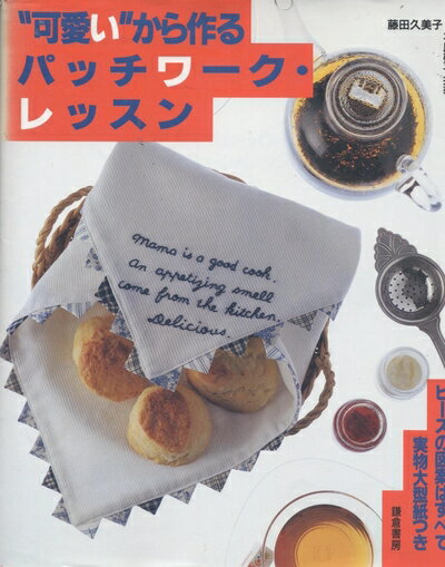 Other - 【中古】 可愛いから作るパッチワーク・レッスン