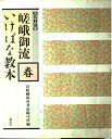 【中古】 花材別嵯峨御流いけばな教本 春