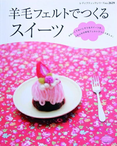 【中古】 羊毛フェルトでつくるスイーツ: かわいくておいしそうなスイーツを、ふわふわの羊毛フェルト..