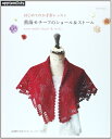 【中古】 はじめてのかぎ針レッスン/薔薇モチーフのショール&ストール (アサヒオリジナル 406)