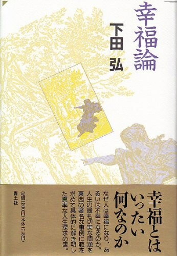 【中古】 幸福論