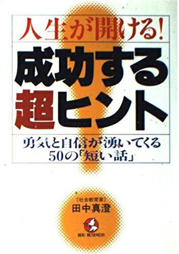 【最短発送日時につきまして】商品のお届け日を「指定なし」としていただきますと最短で発送されます。最短でのお届けをご希望の場合には、お届け日を「指定なし」としてご注文いただきますようお願いいたします。【商品名】人生が開ける成功する超ヒント: 勇気と自信が湧いてくる50の短い話 (KOU BUSINESS)（中古品）中古本の特性上【ヤケ、破れ、折れ、メモ書き、匂い】等がある場合がございます。また、商品名に【付属、特典、○○付き、ダウンロードコード】等の記載があっても中古品の場合は基本的にこれらは付属致しません。当店の中古品につきましては商品チェックの上、問題がないものを取り扱っております。ご安心いただきました上でご購入ください。【ご注文〜発送完了までの流れ】ご注文は24時間365日受け付けております。当店から商品発送後に発送通知メールが送信されます。発送までの期間といたしましては、ご決済完了後より2〜5営業日程度となります。お届け日を「指定なし」としていただきますと最短で発送されます。【ご注意事項】■返品について当店はお客様都合によるご注文・ご決済後のキャンセル・返品はお受けしておりません。ご承知おきのうえご注文をお願いいたします。■商品画像につきまして掲載されております画像はイメージとなります。実際の商品とは色味・付属品等が異なる場合がございますため、予めご承知おきください。■当店へのご連絡につきましてご連絡の際には購入履歴の「ショップへお問い合わせ」よりご連絡をいただきますようお願いいたします。