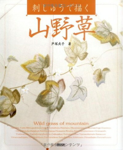 【中古】 刺しゅうで描く 山野草