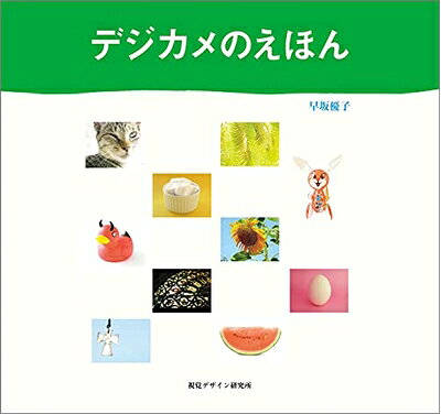 【中古】 デジカメのえほん (ハート アート シリーズ)