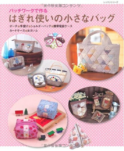 【最短発送日時につきまして】商品のお届け日を「指定なし」としていただきますと最短で発送されます。最短でのお届けをご希望の場合には、お届け日を「指定なし」としてご注文いただきますようお願いいたします。【商品名】はぎれ使いの小さなバッグ: パッチワークで作る (レッスンシリーズ)（中古品）中古本の特性上【ヤケ、破れ、折れ、メモ書き、匂い】等がある場合がございます。また、商品名に【付属、特典、○○付き、ダウンロードコード】等の記載があっても中古品の場合は基本的にこれらは付属致しません。当店の中古品につきましては商品チェックの上、問題がないものを取り扱っております。ご安心いただきました上でご購入ください。【ご注文〜発送完了までの流れ】ご注文は24時間365日受け付けております。当店から商品発送後に発送通知メールが送信されます。発送までの期間といたしましては、ご決済完了後より2〜5営業日程度となります。お届け日を「指定なし」としていただきますと最短で発送されます。【ご注意事項】■返品について当店はお客様都合によるご注文・ご決済後のキャンセル・返品はお受けしておりません。ご承知おきのうえご注文をお願いいたします。■商品画像につきまして掲載されております画像はイメージとなります。実際の商品とは色味・付属品等が異なる場合がございますため、予めご承知おきください。■当店へのご連絡につきましてご連絡の際には購入履歴の「ショップへお問い合わせ」よりご連絡をいただきますようお願いいたします。