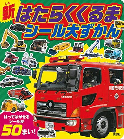 【中古】 新 はたらくくるま シール大ずかん (げんきのえほん)