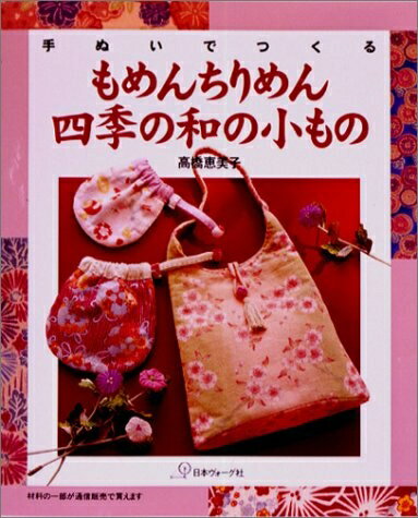  手ぬいでつくるもめんちりめん四季の和の小もの