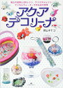 【中古】 アクアデコリーナ