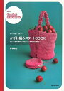 【中古】 かぎ針編みスタートBOOK: モチーフ1枚から始めよう!かぎ針1本で模様も形も自由自在。 (MARBLE BOOKS daily made 手づくり楽...