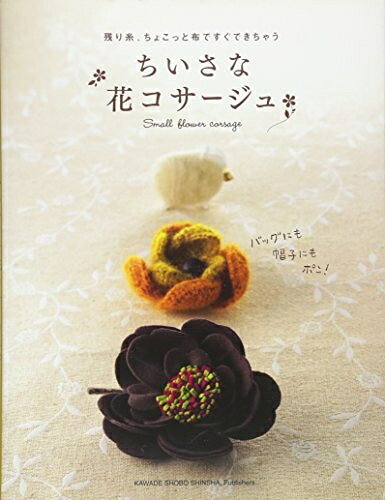【最短発送日時につきまして】商品のお届け日を「指定なし」としていただきますと最短で発送されます。最短でのお届けをご希望の場合には、お届け日を「指定なし」としてご注文いただきますようお願いいたします。【商品名】ちいさな花コサージュ: 残り糸、ちょこっと布ですぐできちゃう（中古品）中古本の特性上【ヤケ、破れ、折れ、メモ書き、匂い】等がある場合がございます。また、商品名に【付属、特典、○○付き、ダウンロードコード】等の記載があっても中古品の場合は基本的にこれらは付属致しません。当店の中古品につきましては商品チェックの上、問題がないものを取り扱っております。ご安心いただきました上でご購入ください。【ご注文〜発送完了までの流れ】ご注文は24時間365日受け付けております。当店から商品発送後に発送通知メールが送信されます。発送までの期間といたしましては、ご決済完了後より2〜5営業日程度となります。お届け日を「指定なし」としていただきますと最短で発送されます。【ご注意事項】■返品について当店はお客様都合によるご注文・ご決済後のキャンセル・返品はお受けしておりません。ご承知おきのうえご注文をお願いいたします。■商品画像につきまして掲載されております画像はイメージとなります。実際の商品とは色味・付属品等が異なる場合がございますため、予めご承知おきください。■当店へのご連絡につきましてご連絡の際には購入履歴の「ショップへお問い合わせ」よりご連絡をいただきますようお願いいたします。
