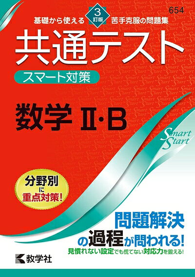  共通テスト スマート対策 数学II・B  (Smart Startシリーズ)