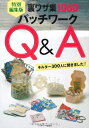 【中古】 パッチワークQ&A 特別編集版: 裏ワザ集1060 キルター300人に聞きました!! (レッスンシリーズ)