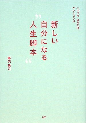 【中古】 新しい自分になる“人生脚本”