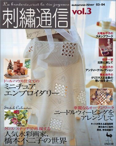 【最短発送日時につきまして】商品のお届け日を「指定なし」としていただきますと最短で発送されます。最短でのお届けをご希望の場合には、お届け日を「指定なし」としてご注文いただきますようお願いいたします。【商品名】刺繍通信 vol.3(2003年秋冬号)（中古品）中古本の特性上【ヤケ、破れ、折れ、メモ書き、匂い】等がある場合がございます。また、商品名に【付属、特典、○○付き、ダウンロードコード】等の記載があっても中古品の場合は基本的にこれらは付属致しません。当店の中古品につきましては商品チェックの上、問題がないものを取り扱っております。ご安心いただきました上でご購入ください。【ご注文〜発送完了までの流れ】ご注文は24時間365日受け付けております。当店から商品発送後に発送通知メールが送信されます。発送までの期間といたしましては、ご決済完了後より2〜5営業日程度となります。お届け日を「指定なし」としていただきますと最短で発送されます。【ご注意事項】■返品について当店はお客様都合によるご注文・ご決済後のキャンセル・返品はお受けしておりません。ご承知おきのうえご注文をお願いいたします。■商品画像につきまして掲載されております画像はイメージとなります。実際の商品とは色味・付属品等が異なる場合がございますため、予めご承知おきください。■当店へのご連絡につきましてご連絡の際には購入履歴の「ショップへお問い合わせ」よりご連絡をいただきますようお願いいたします。