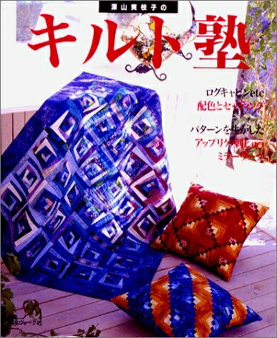 【最短発送日時につきまして】商品のお届け日を「指定なし」としていただきますと最短で発送されます。最短でのお届けをご希望の場合には、お届け日を「指定なし」としてご注文いただきますようお願いいたします。【商品名】深山実枝子のキルト塾（中古品）中古本の特性上【ヤケ、破れ、折れ、メモ書き、匂い】等がある場合がございます。また、商品名に【付属、特典、○○付き、ダウンロードコード】等の記載があっても中古品の場合は基本的にこれらは付属致しません。当店の中古品につきましては商品チェックの上、問題がないものを取り扱っております。ご安心いただきました上でご購入ください。【ご注文〜発送完了までの流れ】ご注文は24時間365日受け付けております。当店から商品発送後に発送通知メールが送信されます。発送までの期間といたしましては、ご決済完了後より2〜5営業日程度となります。お届け日を「指定なし」としていただきますと最短で発送されます。【ご注意事項】■返品について当店はお客様都合によるご注文・ご決済後のキャンセル・返品はお受けしておりません。ご承知おきのうえご注文をお願いいたします。■商品画像につきまして掲載されております画像はイメージとなります。実際の商品とは色味・付属品等が異なる場合がございますため、予めご承知おきください。■当店へのご連絡につきましてご連絡の際には購入履歴の「ショップへお問い合わせ」よりご連絡をいただきますようお願いいたします。