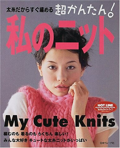 【中古】 太糸だからすぐ編める超かんたん私のニット