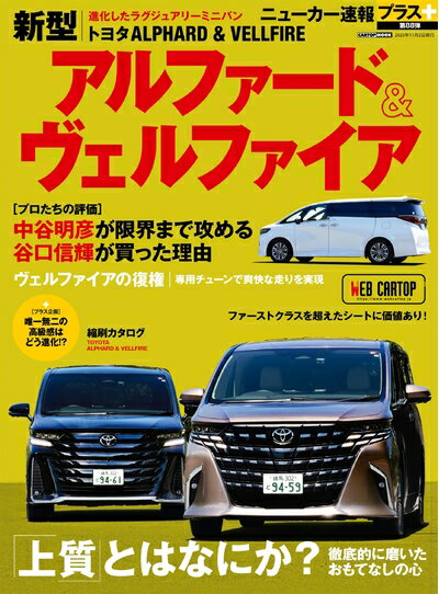 【最短発送日時につきまして】商品のお届け日を「指定なし」としていただきますと最短で発送されます。最短でのお届けをご希望の場合には、お届け日を「指定なし」としてご注文いただきますようお願いいたします。【商品名】ニューカー速報プラス 第88弾 トヨタ アルファード／ヴェルファイア (CARTOP MOOK)（中古品）中古本の特性上【ヤケ、破れ、折れ、メモ書き、匂い】等がある場合がございます。また、商品名に【付属、特典、○○付き、ダウンロードコード】等の記載があっても中古品の場合は基本的にこれらは付属致しません。当店の中古品につきましては商品チェックの上、問題がないものを取り扱っております。ご安心いただきました上でご購入ください。【ご注文〜発送完了までの流れ】ご注文は24時間365日受け付けております。当店から商品発送後に発送通知メールが送信されます。発送までの期間といたしましては、ご決済完了後より2〜5営業日程度となります。お届け日を「指定なし」としていただきますと最短で発送されます。【ご注意事項】■返品について当店はお客様都合によるご注文・ご決済後のキャンセル・返品はお受けしておりません。ご承知おきのうえご注文をお願いいたします。■商品画像につきまして掲載されております画像はイメージとなります。実際の商品とは色味・付属品等が異なる場合がございますため、予めご承知おきください。■当店へのご連絡につきましてご連絡の際には購入履歴の「ショップへお問い合わせ」よりご連絡をいただきますようお願いいたします。