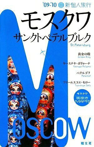 【中古】 モスクワ・サンクトペテルブルク 2009-10 (新個人旅行 E 13)