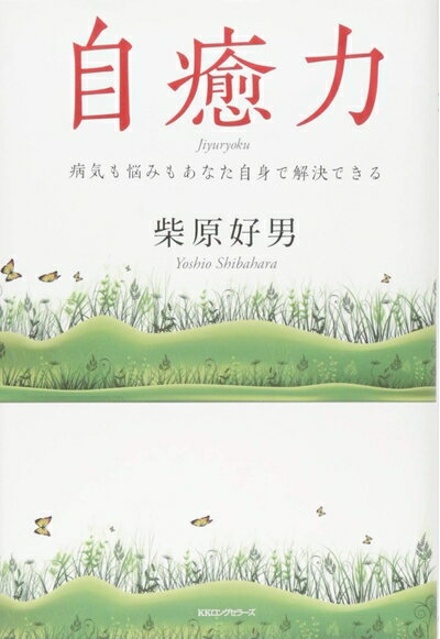 【中古】 自癒力