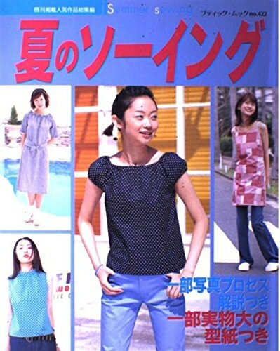 【最短発送日時につきまして】商品のお届け日を「指定なし」としていただきますと最短で発送されます。最短でのお届けをご希望の場合には、お届け日を「指定なし」としてご注文いただきますようお願いいたします。【商品名】夏のソーイング (ブティック・ムック No. 422)（中古品）中古本の特性上【ヤケ、破れ、折れ、メモ書き、匂い】等がある場合がございます。また、商品名に【付属、特典、○○付き、ダウンロードコード】等の記載があっても中古品の場合は基本的にこれらは付属致しません。当店の中古品につきましては商品チェックの上、問題がないものを取り扱っております。ご安心いただきました上でご購入ください。【ご注文〜発送完了までの流れ】ご注文は24時間365日受け付けております。当店から商品発送後に発送通知メールが送信されます。発送までの期間といたしましては、ご決済完了後より2〜5営業日程度となります。お届け日を「指定なし」としていただきますと最短で発送されます。【ご注意事項】■返品について当店はお客様都合によるご注文・ご決済後のキャンセル・返品はお受けしておりません。ご承知おきのうえご注文をお願いいたします。■商品画像につきまして掲載されております画像はイメージとなります。実際の商品とは色味・付属品等が異なる場合がございますため、予めご承知おきください。■当店へのご連絡につきましてご連絡の際には購入履歴の「ショップへお問い合わせ」よりご連絡をいただきますようお願いいたします。