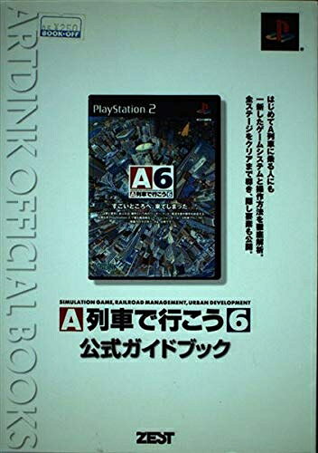 【最短発送日時につきまして】商品のお届け日を「指定なし」としていただきますと最短で発送されます。最短でのお届けをご希望の場合には、お届け日を「指定なし」としてご注文いただきますようお願いいたします。【商品名】A列車で行こう6公式ガイドブック (ARTDINK OFFICIAL BOOKS)（中古品）中古本の特性上【ヤケ、破れ、折れ、メモ書き、匂い】等がある場合がございます。また、商品名に【付属、特典、○○付き、ダウンロードコード】等の記載があっても中古品の場合は基本的にこれらは付属致しません。当店の中古品につきましては商品チェックの上、問題がないものを取り扱っております。ご安心いただきました上でご購入ください。【ご注文〜発送完了までの流れ】ご注文は24時間365日受け付けております。当店から商品発送後に発送通知メールが送信されます。発送までの期間といたしましては、ご決済完了後より2〜5営業日程度となります。お届け日を「指定なし」としていただきますと最短で発送されます。【ご注意事項】■返品について当店はお客様都合によるご注文・ご決済後のキャンセル・返品はお受けしておりません。ご承知おきのうえご注文をお願いいたします。■商品画像につきまして掲載されております画像はイメージとなります。実際の商品とは色味・付属品等が異なる場合がございますため、予めご承知おきください。■当店へのご連絡につきましてご連絡の際には購入履歴の「ショップへお問い合わせ」よりご連絡をいただきますようお願いいたします。
