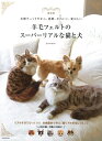 【中古】 新装版 羊毛フェルトのスーパーリアルな猫と犬