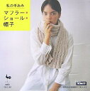 【中古】 私の手あみマフラー・ショール・帽子