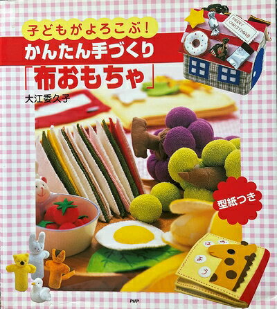 【中古】 子どもがよころぶかんたん手づくり布おもちゃ